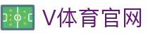 v体育（VSPORTS)官方网站 - 蓝光级极速推流入口